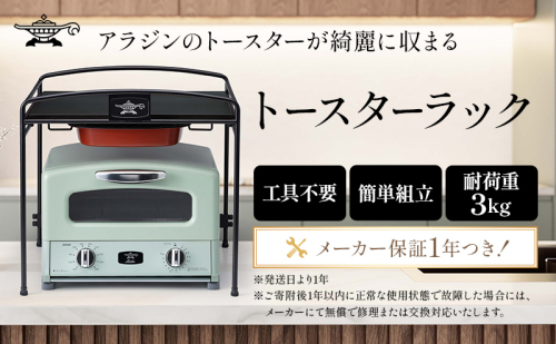  トースターラック 収納棚 スリム トースター ラック キッチン収納 アラジントースター アラジングラファイトトースター キッチンラック キッチン棚 おしゃれ 簡単組み立て アラジン ATR-10J(K) 1483984 - 兵庫県加西市