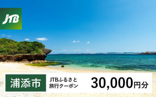 【浦添市】JTBふるさと旅行クーポン（Eメール発行）（30,000円分） 1484145 - 沖縄県浦添市