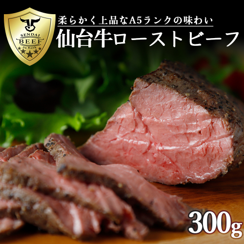 (01777)仙台牛ローストビーフ300g 1484779 - 宮城県大崎市