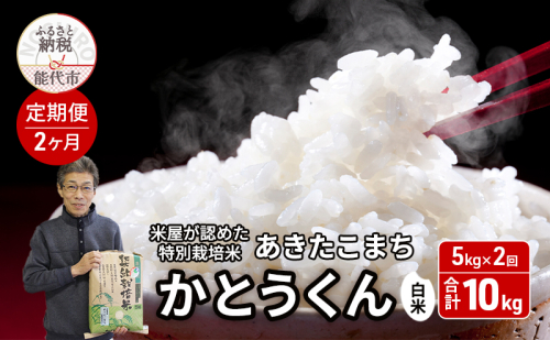 《定期便2ヶ月》 新米 白米 特別栽培米 秋田県産 あきたこまち 米屋が認めたお米 「かとうくん」5kg×2回 合計10kg 1484991 - 秋田県能代市