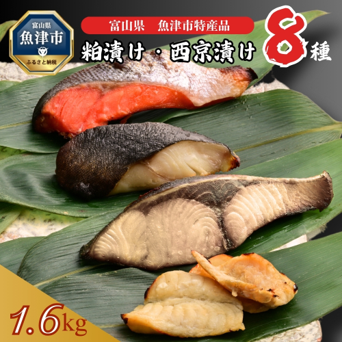 【冷凍・小分け】粕漬け 西京漬け 4種ずつ 8種セット 16パック（ブリ・銀ダラ・紅鮭・ふぐ・サワラ・メダイ）｜ぶり 銀だら 紅鮭 鮭 しゃけ シャケ ふぐ さわら メダイ JFケイソン冷蔵【 漬け魚 】 ※北海道・沖縄・離島への配送不可 1485498 - 富山県魚津市