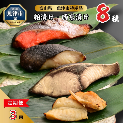【3ヶ月定期便】【冷凍・小分け】粕漬け 西京漬け 4種ずつ 8種セット 8パック（ブリ・銀ダラ・紅鮭・ふぐ・サワラ・メダイ）｜ぶり 銀だら 紅鮭 鮭 しゃけ シャケ ふぐ さわら メダイ JFケイソン冷蔵【 漬け魚 】 ※北海道・沖縄・離島への配送不可 1485560 - 富山県魚津市