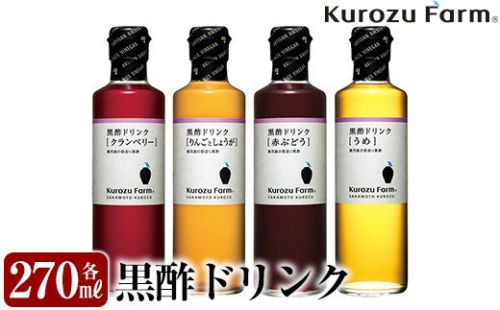 A1-005 Kurozu Farm 黒酢ドリンク4本セット【坂元のくろず】 148759 - 鹿児島県霧島市