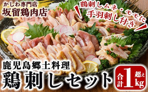 A0-237 ＜2025年9月発送分(9月30日迄に発送)＞国産！鶏刺しセット約1kg！手羽刺し2本と厳選醤油たれ付き【坂留鶏肉店】鳥刺し 鶏肉 とり 刺身 鶏刺し 1kg おつまみ 国産 鹿児島 148769 - 鹿児島県霧島市
