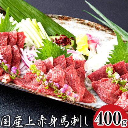 国産上赤身馬刺し 400g 南阿蘇L（阿蘇牧場） 醤油4袋《30日以内に出荷予定(土日祝除く)》 1488081 - 熊本県南阿蘇村