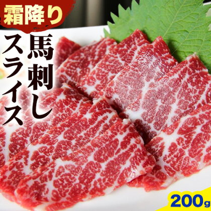 馬刺し 霜降り馬刺し スライス 200g 南阿蘇L（阿蘇牧場）《30日以内に出荷予定(土日祝除く)》 馬刺し 馬肉 熊本 南阿蘇村 1488082 - 熊本県南阿蘇村