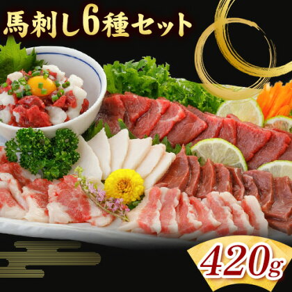馬刺し 6種 セット 420g 醤油 タレ 付き 南阿蘇L（阿蘇牧場）《30日以内に出荷予定(土日祝除く)》熊本県 南阿蘇村 送料無料 肉 馬肉 馬さし 赤身 タテガミ ハツ サガリ フタエゴ ユッケ---sms_fmasrsbr_30d_24_22500_420g
--- 1488086 - 熊本県南阿蘇村