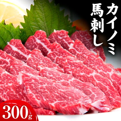 馬刺し 貝の身(カイノミ) 300g 南阿蘇L（阿蘇牧場）《30日以内に出荷予定(土日祝除く)》 熊本県 南阿蘇村 送料無料 肉 馬肉 馬さし カイノミ 霜降り 赤身 1488087 - 熊本県南阿蘇村
