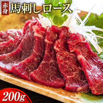 赤身馬刺し ロース 200g ブロック数不定 醤油付き 5ml×2袋 南阿蘇L（阿蘇牧場）《30日以内に出荷予定(土日祝除く)》熊本県 南阿蘇村 馬肉 馬刺し 赤身 ロース 熊本県産 国産 1488088 - 熊本県南阿蘇村