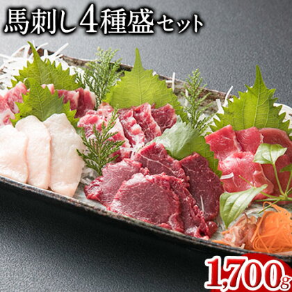 馬刺し4種盛り 1700g 南阿蘇L（阿蘇牧場）《30日以内に出荷予定(土日祝除く)》馬刺し 熊本 南阿蘇村 赤身 コウネ たてがみ 大トロ 中トロ 食べ比べ 馬肉 1488091 - 熊本県南阿蘇村