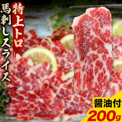 馬刺し スライス 特上 トロ 200g 100g×2パック 醤油付き 5ml×2袋 南阿蘇L（阿蘇牧場）《30日以内に出荷予定(土日祝除く)》 熊本県 南阿蘇村 送料無料 肉 馬肉 馬さし 霜降り 特上トロ 1488092 - 熊本県南阿蘇村