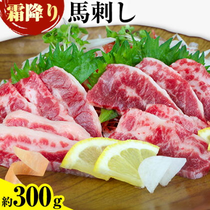 馬刺し 霜降り馬刺し 約300g 南阿蘇L（阿蘇牧場）《30日以内に出荷予定(土日祝除く)》 馬刺し 馬肉 熊本 南阿蘇村 1488094 - 熊本県南阿蘇村