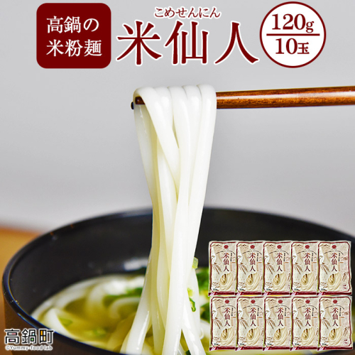 ＜高鍋の米粉麺「米仙人」 120g×10玉＞ 148812 - 宮崎県高鍋町