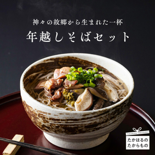 《数量限定800セット》高原町の年越しそばセット2025(5人前) 有機JAS取得の風味豊かな椎茸を使用 [期間限定 季節限定 蕎麦 柚子胡椒 ゆずこしょう ワンストップオンライン 10000円以下] TF0511-P00008 1488195 - 宮崎県高原町