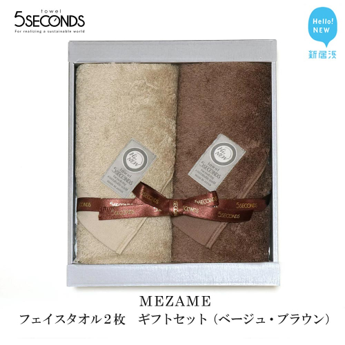 【今治タオル】高品質フェイスタオル ２枚 ギフトセット MEZAMEシリーズ （ベージュ・ブラウン） 【タオル専科 ５SECONDS TOWEL】 148835 - 愛媛県新居浜市