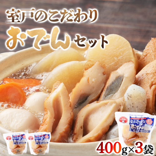 室戸のこだわりおでんセット【地場産野菜使用】（３袋） 148845 - 高知県室戸市