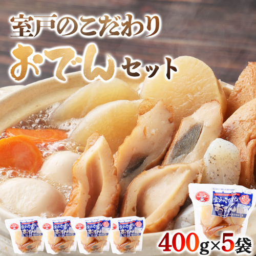 室戸のこだわりおでんセット【地場産野菜使用】（５袋） 148847 - 高知県室戸市
