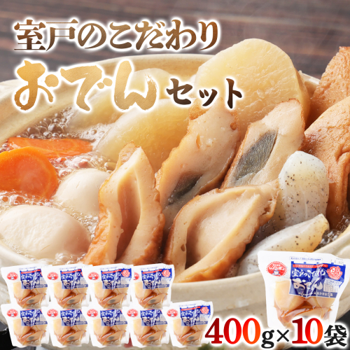 室戸のこだわりおでんセット【地場産野菜使用】（１０袋） 148848 - 高知県室戸市