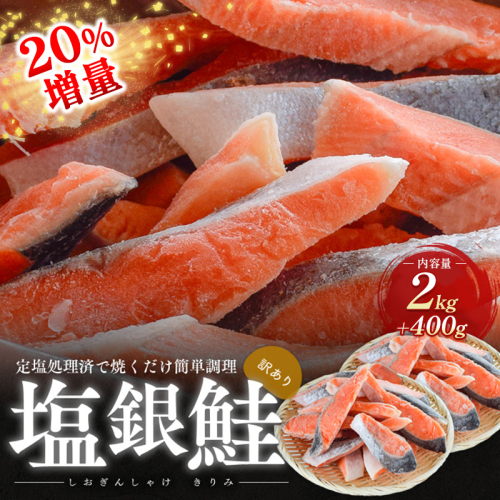20％増量　訳あり塩銀鮭　切り身2.4kg　町制20周年記念 鮭 サケ 銀鮭 切身 訳あり おかず 冷凍 規格外 お取り寄せ 福井県 若狭町 1489148 - 福井県若狭町