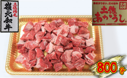 土佐あかうし 角切り 800g 1489341 - 高知県本山町