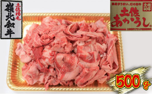 土佐あかうし 牛すじ 500g 1489342 - 高知県本山町