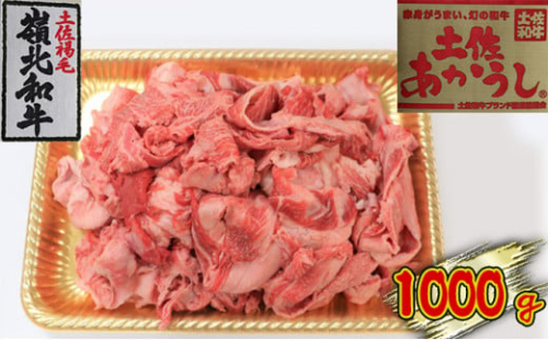 土佐あかうし 牛すじ 1000g 1489343 - 高知県本山町