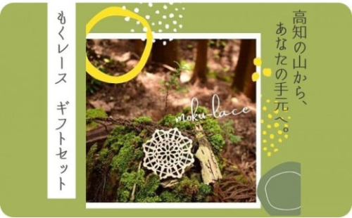郷の恵み満喫ギフト 杉の温かみを感じる もくレース ギフトセット 1489348 - 高知県本山町