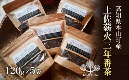 土佐薪火 三年番茶120g 5袋セット 1489350 - 高知県本山町