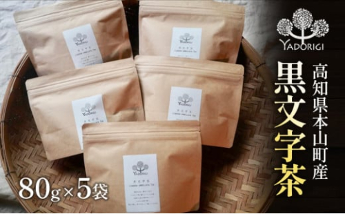 クロモジ茶80g 5袋セット 1489351 - 高知県本山町