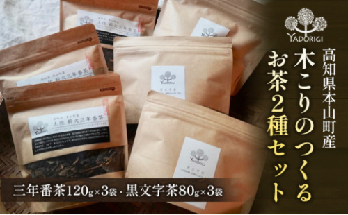 木こりのつくるお茶2種セット(三年番茶120g3袋、クロモジ枝茶80g3袋) 1489352 - 高知県本山町