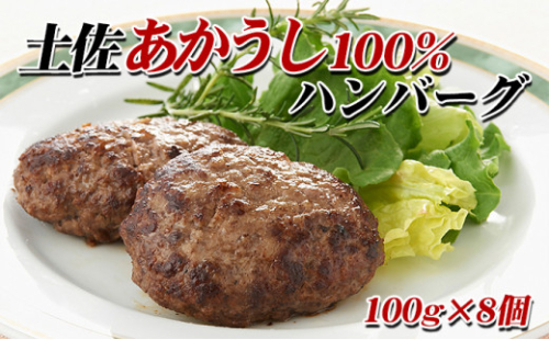 土佐あかうし ハンバーグ 1489357 - 高知県本山町
