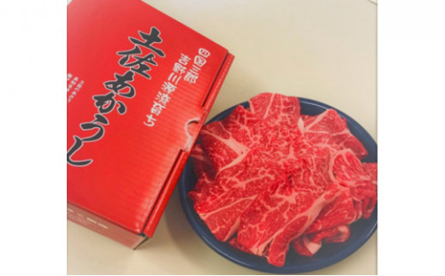 土佐あかうし 肩ロースすき焼き(期間限定) 1489360 - 高知県本山町