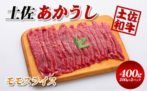 土佐あかうしモモスライス400g(200g×2パック)小分け 1489432 - 高知県本山町