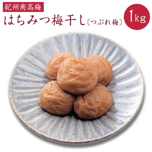 《紀州南高梅》はちみつ梅干し つぶれ梅（ご家庭用 訳あり） 1kg ◇ 148990 - 和歌山県美浜町