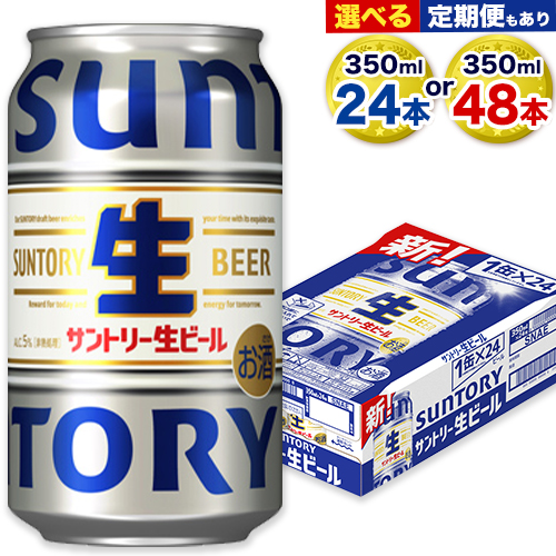 “九州熊本産” サントリー生ビール 350ml 24本 1ケース or 48本 2ケース 定期便 あり ≪出荷時期をお選びください≫ 阿蘇天然水100％仕込 ビール 生ビール ギフト お酒 アルコール 熊本県御船町 缶ビール 酒 1489936 - 熊本県御船町