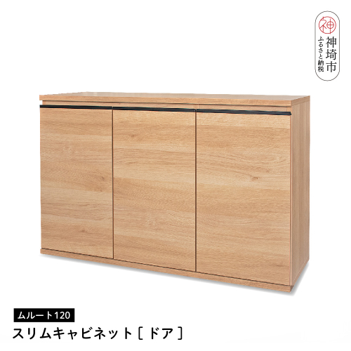 ムルート 120スリムキャビネット NA【ドア】【完成品 開梱設置 梱包材引き取り リビング 収納 日本製】(H062320) 1490101 - 佐賀県神埼市