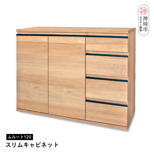 ムルート 120スリムキャビネット NA【完成品 開梱設置 梱包材引き取り リビング 収納 日本製】(H062319) 1490102 - 佐賀県神埼市
