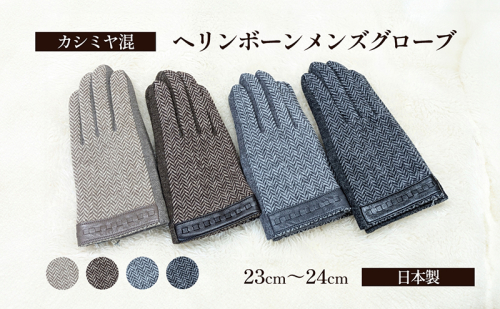 カシミヤ混 ヘリンボーンメンズグローブ 手袋 グローブ メンズ カシミヤ 礼装 東かがわ市 雑貨 日用品 ファッション小物 1490117 - 香川県東かがわ市