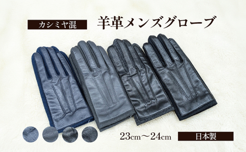 カシミヤ混 羊革メンズグローブ 手袋 グローブ メンズ カシミヤ 羊革 礼装 東かがわ市 雑貨 日用品 ファッション小物 1490118 - 香川県東かがわ市