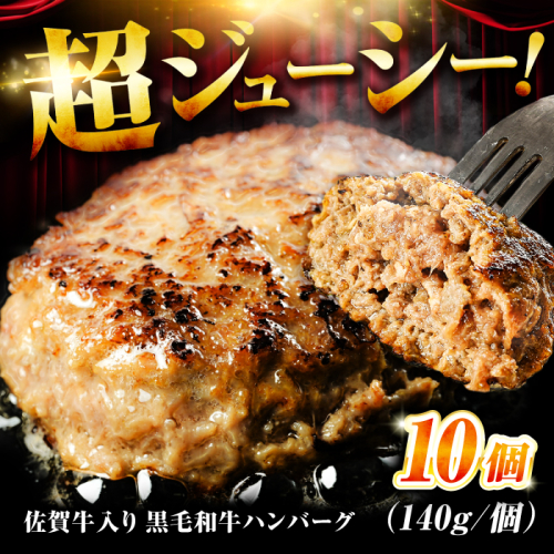 素材の味にこだわった佐賀牛入り 黒毛和牛ハンバーグ 1.4kg (140g×10個) がばいばーぐ 吉野ヶ里町/石丸食肉産業 [FBX038] 1490272 - 佐賀県吉野ヶ里町