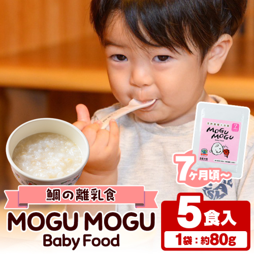 鯛の離乳食！MOGU MOGU Baby Food(80g×5食入) 阿久根 鯛 タイ 真鯛 海鮮 天然 離乳食 赤ちゃん 子ども ベビー用 育児 子育て 【海盛水産】a-10-55-z 1490380 - 鹿児島県阿久根市