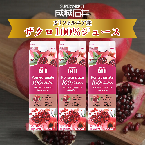 成城石井 カリフォルニア産ザクロ100%ジュース(C06) 149045 - 千葉県船橋市