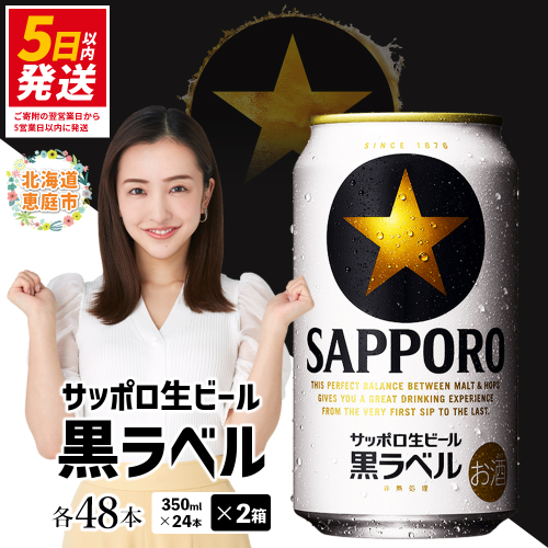 サッポロ　黒ラベル　48本（350ml×24本×2箱） | サッポロビール サッポロ ビール 黒ラベル 350ml 48本 2箱 生ビール 北海道 ふるさと納税 恵庭市 恵庭【30017504】 1490857 - 北海道恵庭市