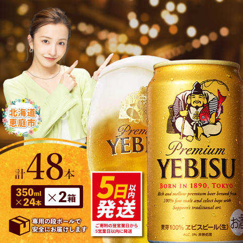 サッポロ　ヱビスビール　48本（350ml×24本×2箱） ｜ サッポロビール エビス ビール 生ビール 350ml 350 48本 2箱 ヱビス お酒 酒 麦芽 北海道工場 北海道 ふるさと納税 恵庭市 恵庭【30017603】 1490858 - 北海道恵庭市