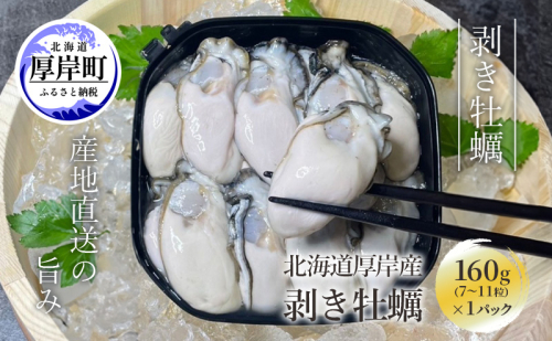 剥き牡蠣 160g 北海道 厚岸産 ムキ牡蠣 むき身 海鮮 海の幸 生牡蠣 かき カキ 生 ムキカキ マルえもん 1491013 - 北海道厚岸町