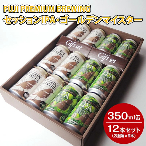3170 FUJI PREMIUM BREWINGビールセッションIPA・ゴールデンマイスター350ml缶12本セット（2種類×6本）◇【お酒　地ビール　クラフトビール】 149121 - 静岡県御殿場市