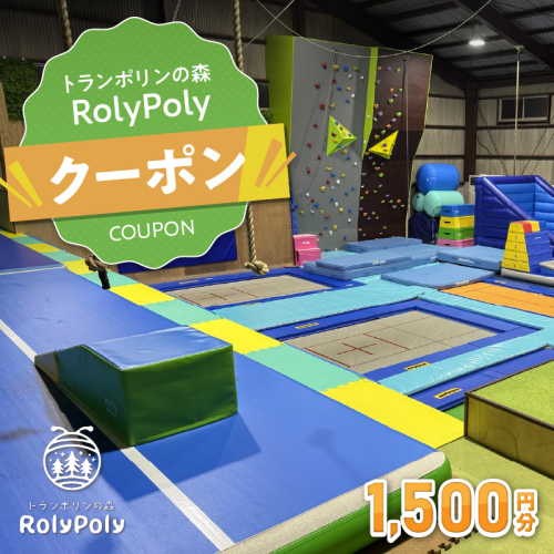 『トランポリンの森 RolyPoly』で使えるクーポン（1,500円）［152T03］ 1491248 - 愛知県小牧市