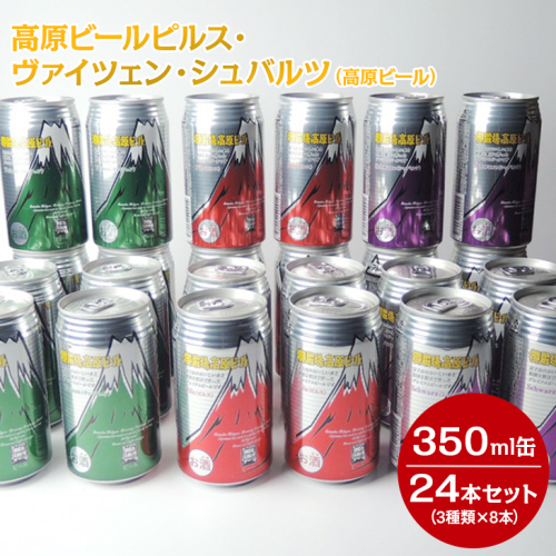 1902 高原ビールピルス・ヴァイツェン・シュバルツ（高原ビール）350ml缶24本セット（3種類×8本）◇【お酒　地ビール　クラフトビール】 149154 - 静岡県御殿場市