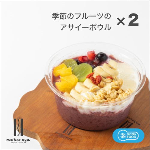 季節のフルーツのアサイーボウル 2個 010B1585 1492551 - 大阪府泉佐野市