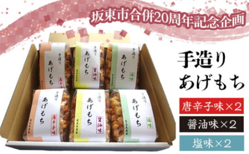 No.773 【坂東市合併20周年記念企画!!】しずかの創造苑 手作りあげもち 6個詰め合わせ / 家庭の味 揚げもち おやつ お茶菓子 贈答品 茨城県 特産品 1492873 - 茨城県坂東市